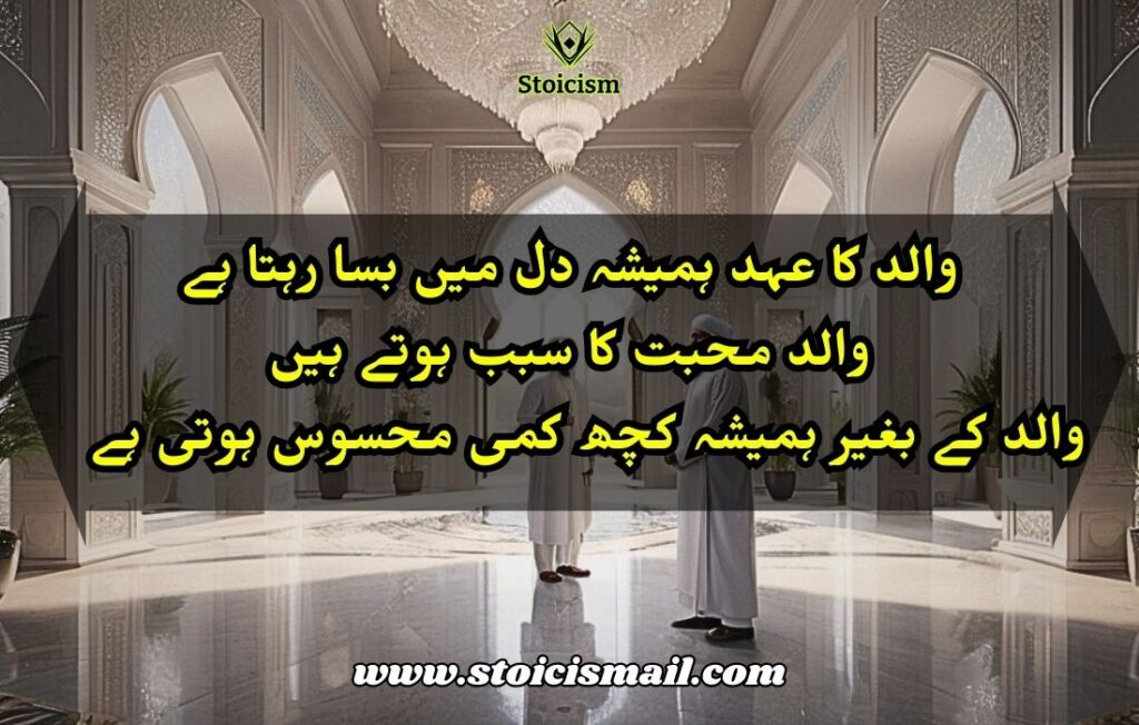 30 Father Quotes in Urdu