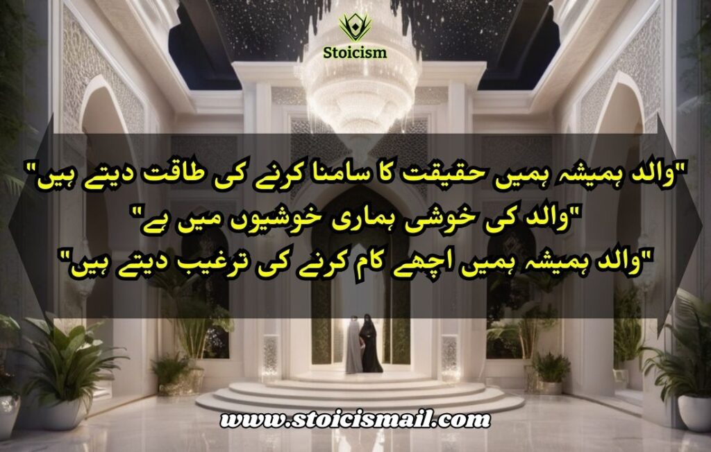 30 Father Quotes in Urdu