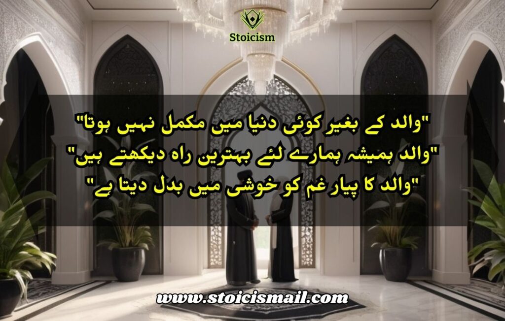 30 Father Quotes in Urdu