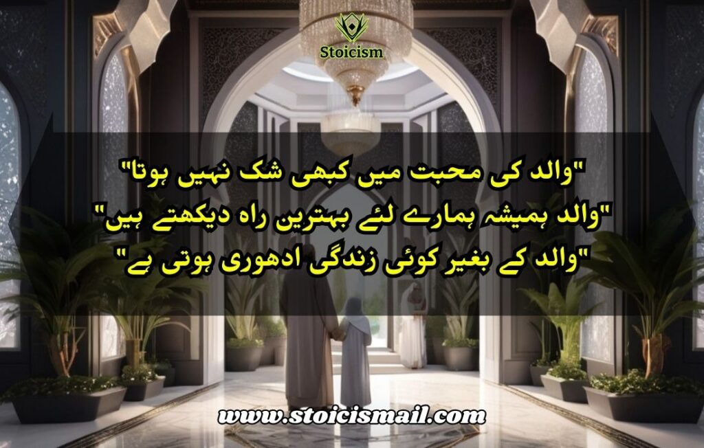 30 Father Quotes in Urdu