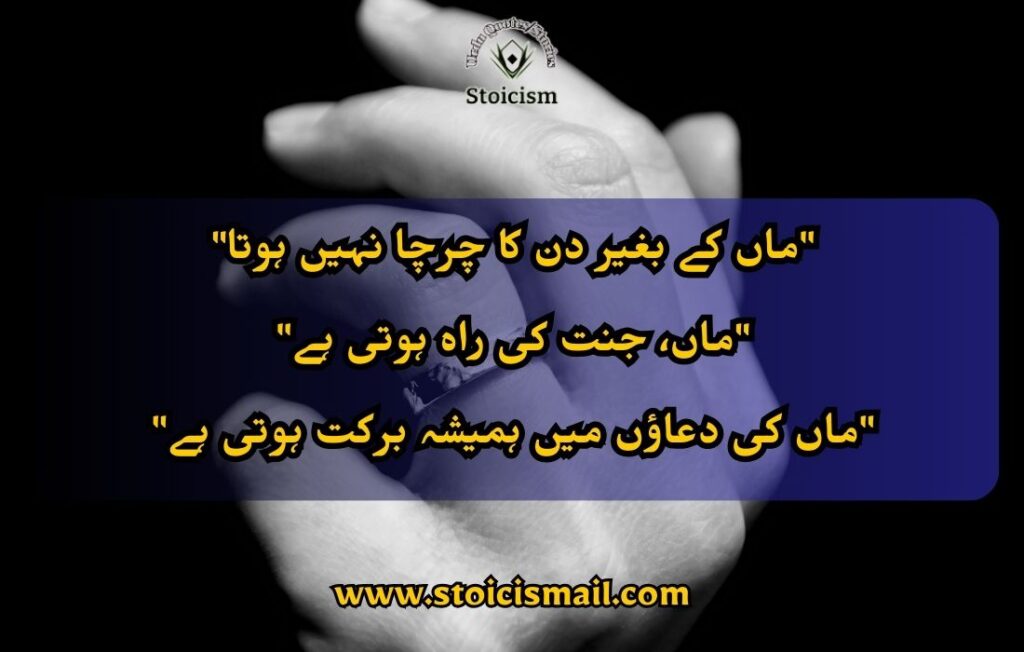 Mother quotes in Urdu