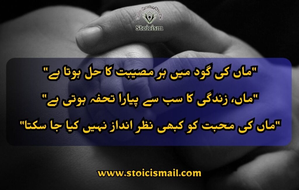 Mother quotes in Urdu