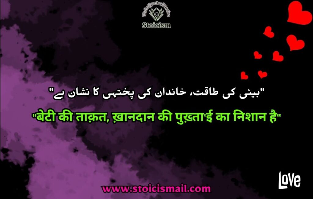 Beti quotes in urdu