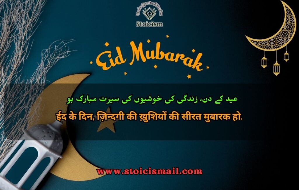 Eid quotes in urdu