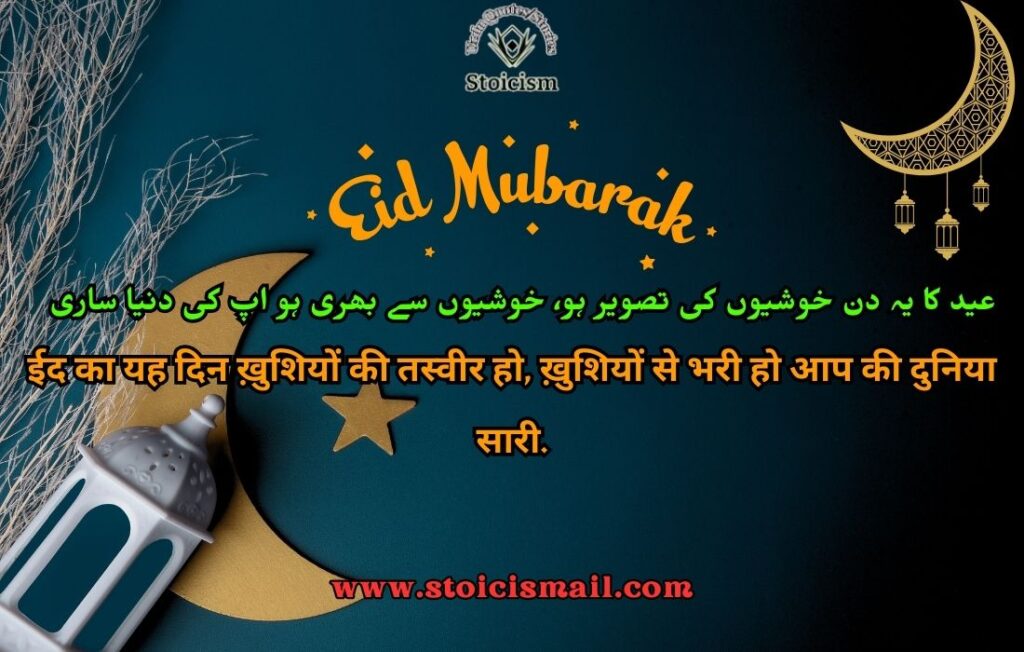 Eid quotes in urdu